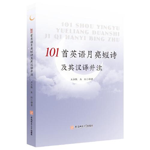 101首英语月亮短诗及其汉译并注