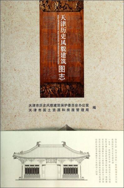 天津歷史風貌建筑圖志