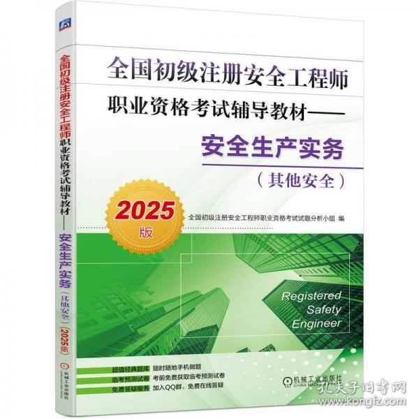 全國初級注冊安全工程師職業(yè)資格考試輔導教材——安全生產實務全國初級注冊安全工程師職業(yè)資格考試試題分析小組