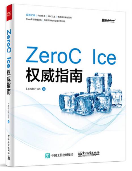 ZeroC Ice权威指南