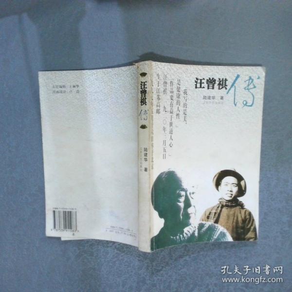 汪曾祺傳