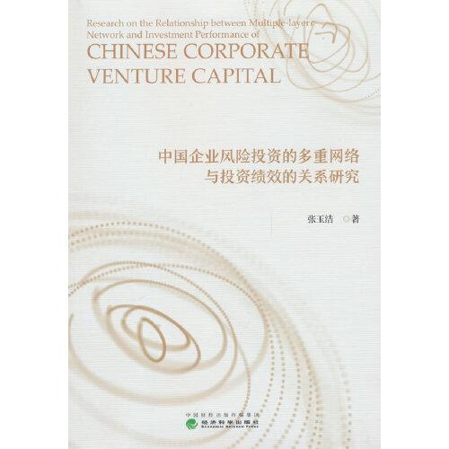 中國(guó)企業(yè)風(fēng)險(xiǎn)投資的多重網(wǎng)絡(luò)與投資績(jī)效的關(guān)系研究