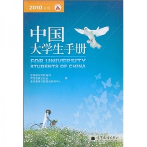 中國大學(xué)生手冊