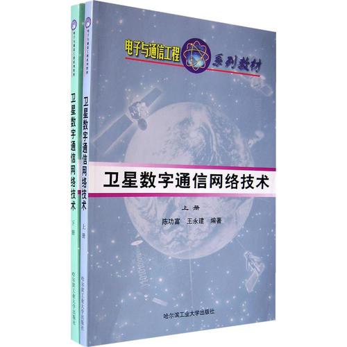 衛(wèi)星數(shù)字通信網(wǎng)絡(luò)技術(shù)（上、下冊(cè)）