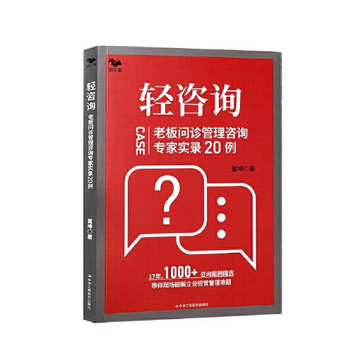 輕咨詢：老板問診管理咨詢專家實(shí)錄20例（1000+咨詢案例精選）