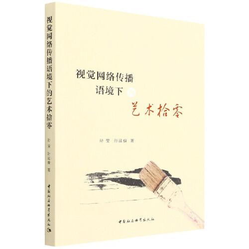 視覺網(wǎng)絡(luò)傳播語境下的藝術(shù)拾零