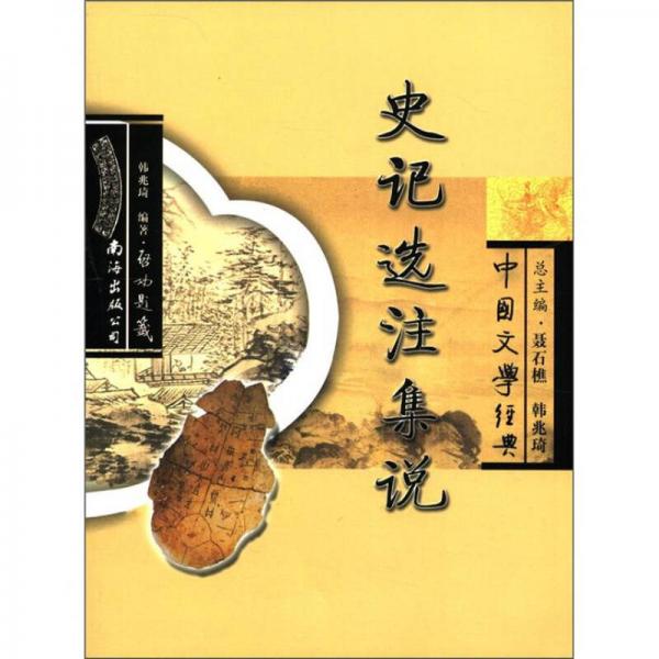 中国文学经典：史记选注集说