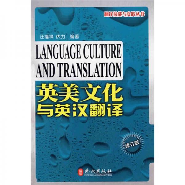 英美文化与英汉翻译