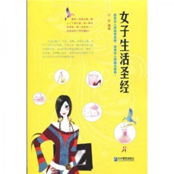 女子生活圣經(jīng)