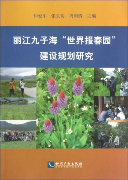 麗江九子?！笆澜鐖?bào)春園”建設(shè)規(guī)劃研究