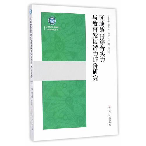 區(qū)域教育綜合實(shí)力與教育發(fā)展?jié)摿υu價研究