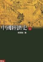 中國經(jīng)濟(jì)史