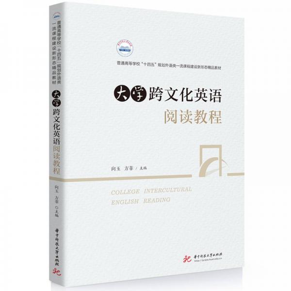 大學(xué)跨文化英語(yǔ)閱讀教程(普通高等學(xué)校十四五規(guī)劃外語(yǔ)類一流課程建設(shè)新形態(tài)精品教材)