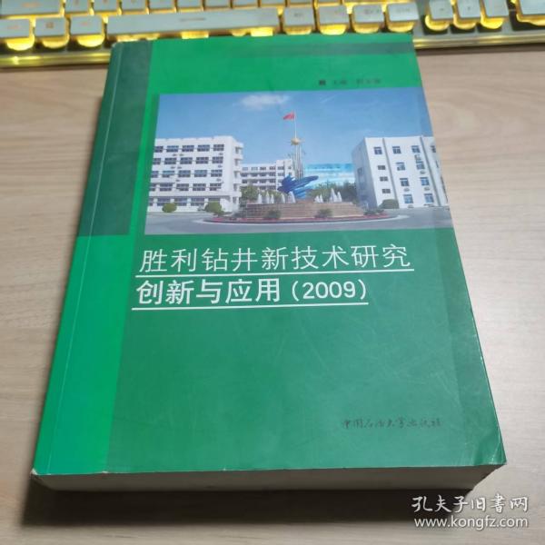 勝利鉆井新技術(shù)研究創(chuàng)新與應(yīng)用.2009