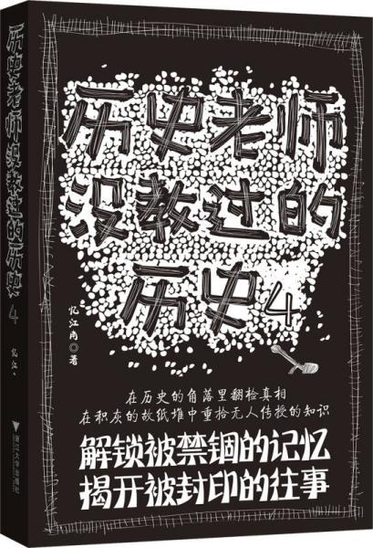 歷史老師沒教過的歷史4