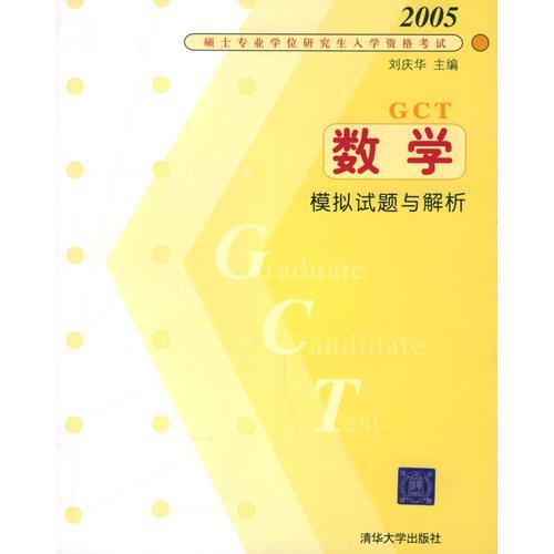 2005年硕士专业学位研究生入学资格考试：数学模拟试题与解析