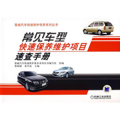 常見(jiàn)車型快速保養(yǎng)維護(hù)項(xiàng)目速查手冊(cè)