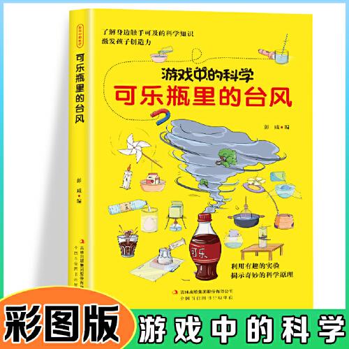 游戏中的科学-可乐瓶里的台风【彩图版】青少年读物课外书中小学生思维逻辑训练智力益智开发儿童智力训练玩转科学实验的思维游戏/利用有趣的实验揭示奇妙的科学原理激发孩子创造力