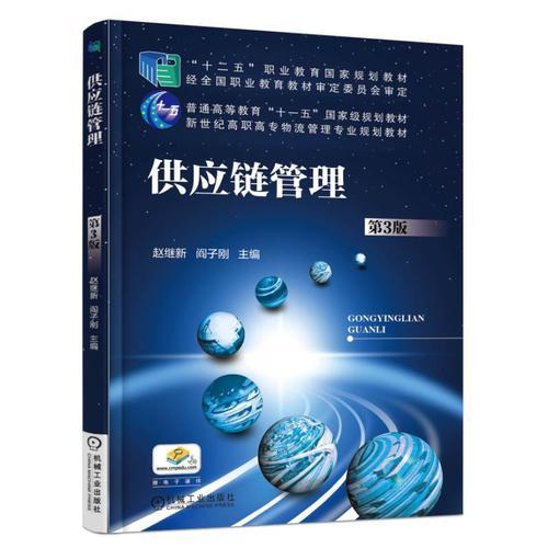 供應(yīng)鏈管理 第3版