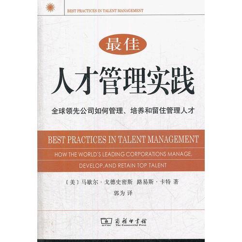 最佳人才管理實(shí)踐