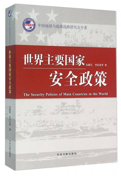 世界主要國(guó)家安全政策