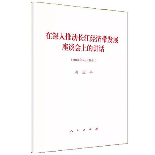 在深入推动长江经济带发展座谈会上的讲话