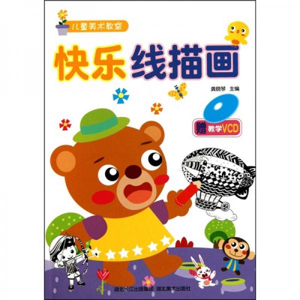 兒童美術(shù)教室：快樂線描畫