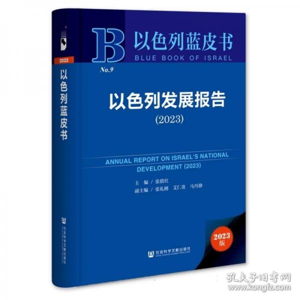 以色列发展报告/以色列蓝皮书