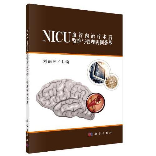 NICU血管内治疗术后监护与管理病例荟萃