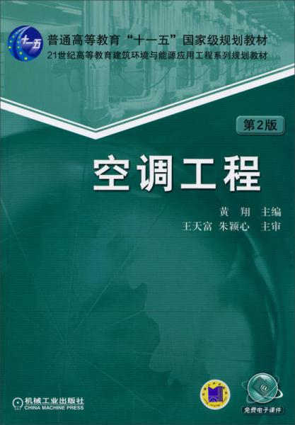 空調(diào)工程（第2版）/普通高等教育“十一五”國家級規(guī)劃教材