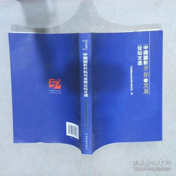 中國攝影開拓與發(fā)展論壇文選