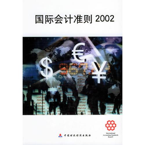 國(guó)際會(huì)計(jì)準(zhǔn)則2002