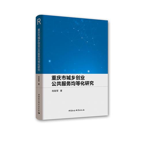 重慶市城鄉(xiāng)創(chuàng)業(yè)公共服務(wù)均等化研究