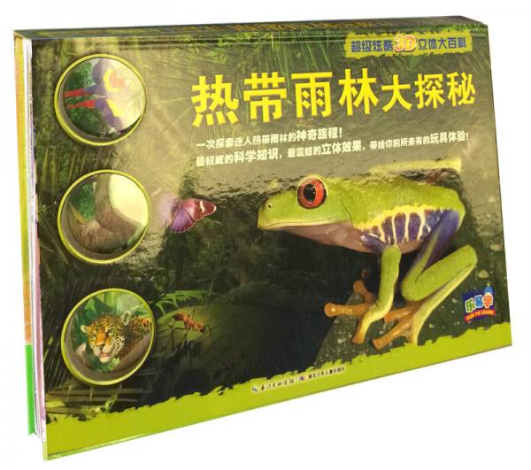 超級(jí)炫酷3D立體大百科：熱帶雨林大探秘