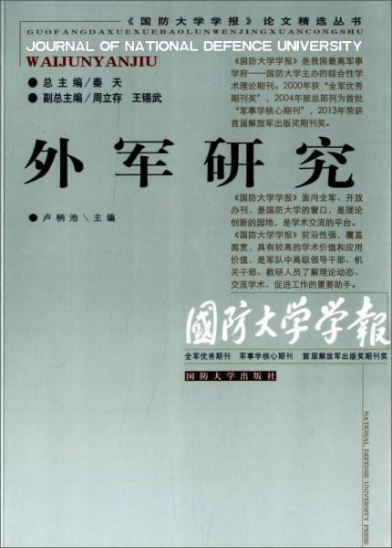 《國防大學(xué)學(xué)報》論文精選叢書：外軍研究