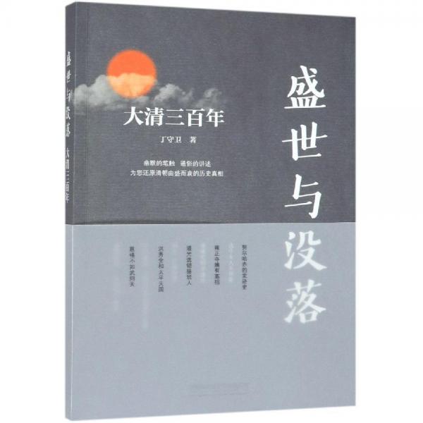 盛世與沒(méi)落 