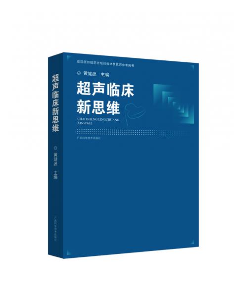 超声临床新思维