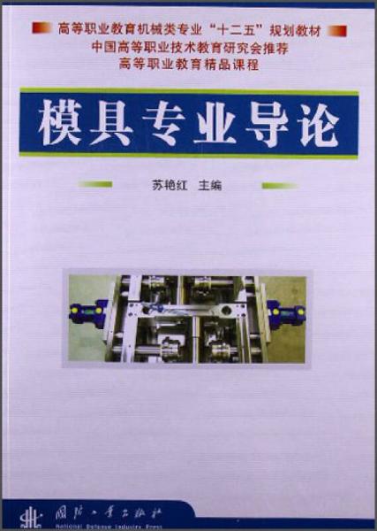 模具專業(yè)導(dǎo)論/高等職業(yè)教育機械類專業(yè)“十二五”規(guī)劃教材