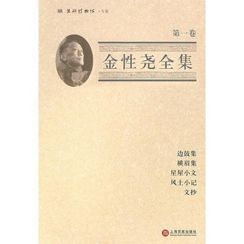 金性堯全集（第一卷）