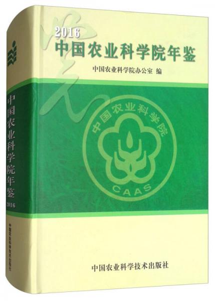 中國農(nóng)業(yè)科學(xué)院年鑒（2016）