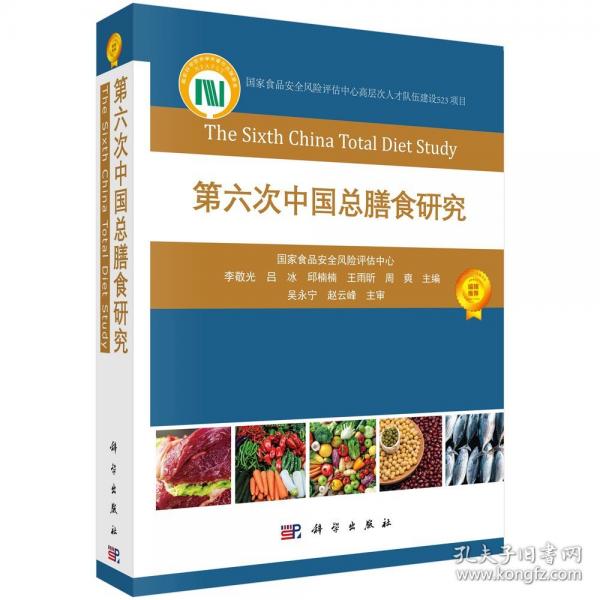 第六次中國總膳食研究