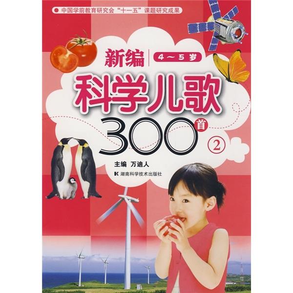 新編科學兒歌300首.2.4-5歲