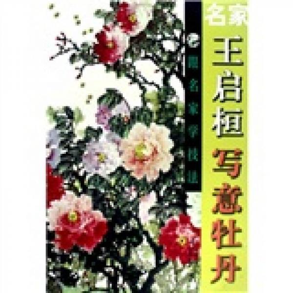 跟名家學(xué)技法：名家王啟桓寫意牡丹