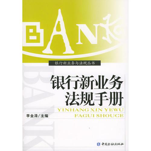 银行新业务法规手册