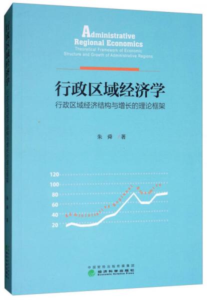 行政區(qū)域經(jīng)濟(jì)學(xué)：行政區(qū)域經(jīng)濟(jì)結(jié)構(gòu)與增長的理論框架