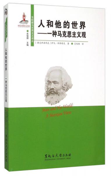 人和他的世界 一種馬克思主義觀