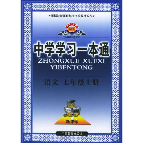 中學(xué)學(xué)習(xí)一本通·語文