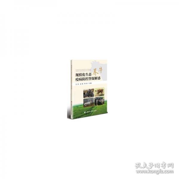 规模化生态养牛疫病防控答疑解惑