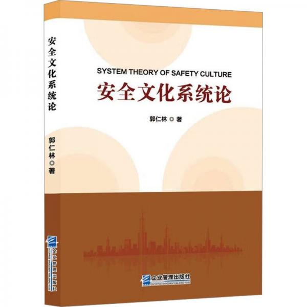 安全文化系統(tǒng)論