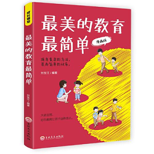 最美的教育最簡單  美好的教育并不復(fù)雜，有效的教育往往是樸素而簡單的